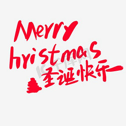 红色圣诞素材免抠艺术字图片_红色字体圣诞快乐免扣素材