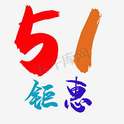 五一钜惠素材免抠艺术字图片_51钜惠艺术字