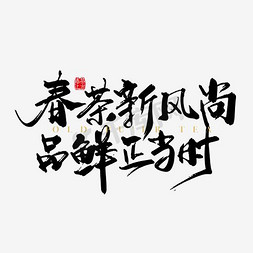 春茶品鲜免抠艺术字图片_春茶新风尚