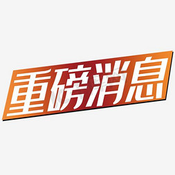 中式窗样式镂空免抠艺术字图片_重磅消息镂空文字