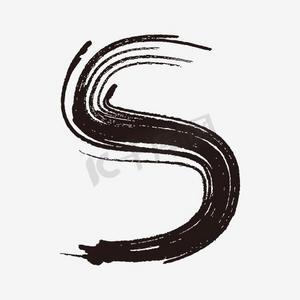 中国风墨迹字母s