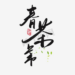 时尚中国风免抠艺术字图片_春茶中国风艺术字春茶节海报字体设计