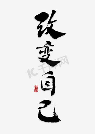 改变自己艺术字png