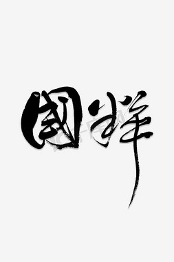 国粹麻将免抠艺术字图片_字体国粹