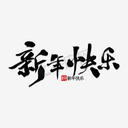 喜庆节日鞭炮免抠艺术字图片_新年节日字体