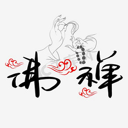 佛像免抠艺术字图片_佛禅