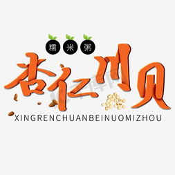 食品标题橙色系立体字食品行业杏仁川贝糯米粥
