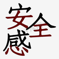 安全感创意艺术字png