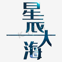 网格波浪免抠艺术字图片_星辰大海艺术字素材