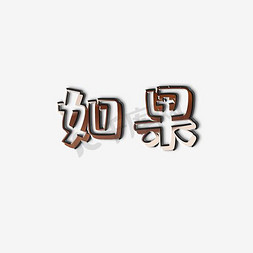 如果艺术字PNG