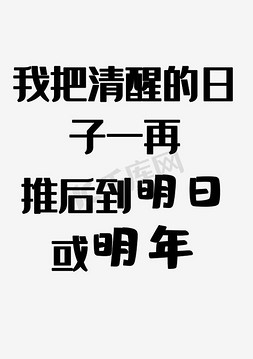 我把清醒的日子一再推后到明日或明年艺术字PNG