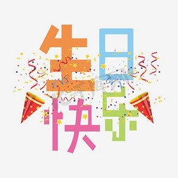 生日快乐免抠艺术字图片_生日快乐