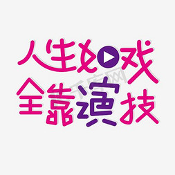 网络语录免抠艺术字图片_人生如戏全靠演技艺术字PNG