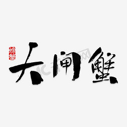 尊记大闸蟹logo免抠艺术字图片_创意风格大闸蟹美食宣传主题海报装饰艺术字矢量图