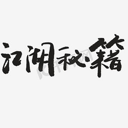 神探江湖免抠艺术字图片_江湖秘籍