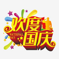 红旗gif免抠艺术字图片_欢度国庆艺术字