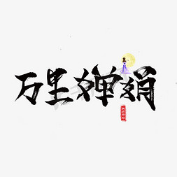 千库原创万里婵娟毛笔书法创意艺术字设计