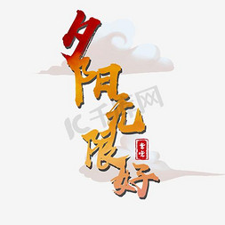 紫色梦幻字体免抠艺术字图片_夕阳无限好艺术字PNG