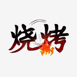 艺术字