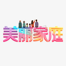 logo免抠艺术字图片_创意美丽家庭字体设计