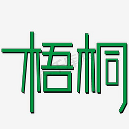 梧桐艺术字PNG