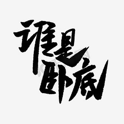 爬山虎简笔画免抠艺术字图片_谁是卧底毛笔字