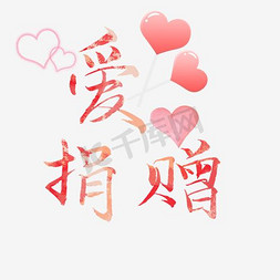 心形气球love免抠艺术字图片_红色爱心捐赠字体设计