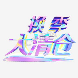 换季大清仓