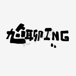 认真ing免抠艺术字图片_尬聊ing文案集标题