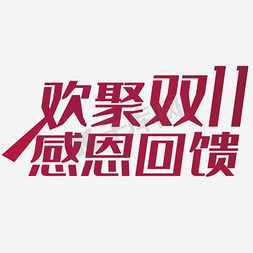 双十一艺术字