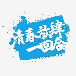 青春活力活力免抠艺术字图片_青春放肆