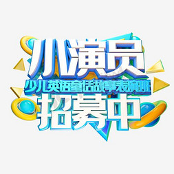 小演员招募中艺术字