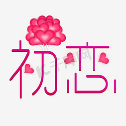 初恋艺术字PNG