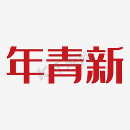 民字免抠艺术字图片_新青年艺术字PNG