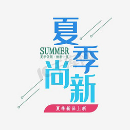 夏日文字排版免抠艺术字图片_淘宝夏季尚新文案