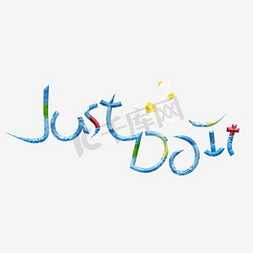 耐克运动服免抠艺术字图片_艺术字just do it