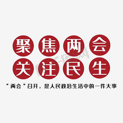 民生所托免抠艺术字图片_聚焦两会光柱民生