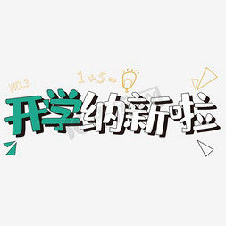 开学纳新啦图案艺术字免抠