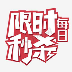 限时抢购优惠免抠艺术字图片_每日限时秒杀