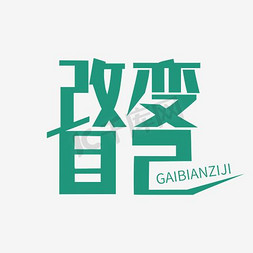 彻底改变免抠艺术字图片_改变自己艺术字PNG