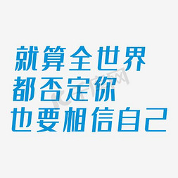 就算全世界都否定你也要相信自己艺术字PNG