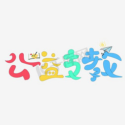 公益海报公益免抠艺术字图片_公益支教艺术字素材