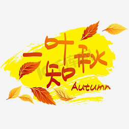 autumn字免抠艺术字图片_立秋—一叶知秋手写手绘卡通矢量艺术字|千库原创|