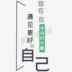 淘宝文艺免抠艺术字图片_遇见更好的自己文案