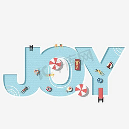 开心卡通免抠艺术字图片_千库原创joy快乐开心欢乐艺术字