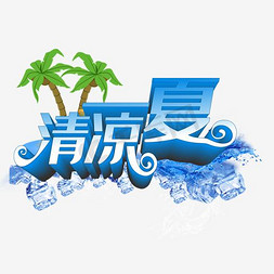 水浪波纹免抠艺术字图片_夏天艺术字