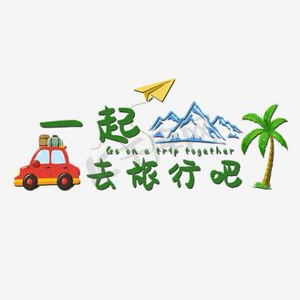 一起去旅行吧艺术字png