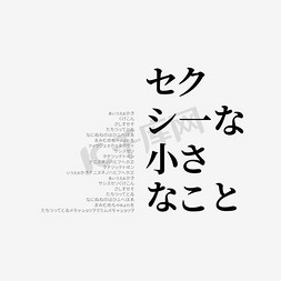 日文字免抠艺术字图片_日系字体