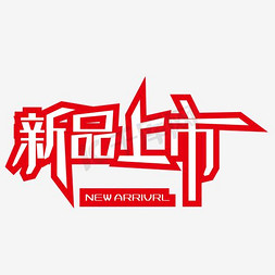 文字艺术效果免抠艺术字图片_创意合成文字效果设计新品上市