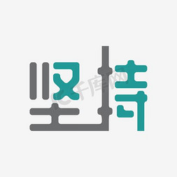 励志勇往直前免抠艺术字图片_坚持艺术字文案素材